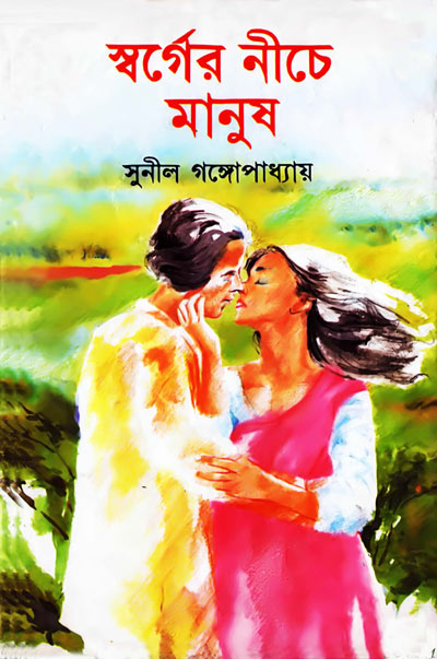 স্বর্গের নীচে মানুষ